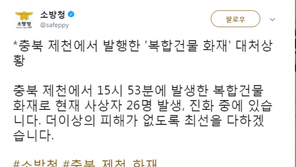 ‘제천 화재’ 소방청 “현재 사상자 26명”…사망, 최소 1명
