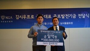 마음도 ‘정상급’…김시우, 국가대표 후배 위해 골프발전기금 1억원 전달