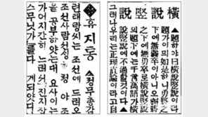 [아하！東亞]<7> 국내 최장수 98년 게재 코너 ‘휴지통’ ‘횡설수설’