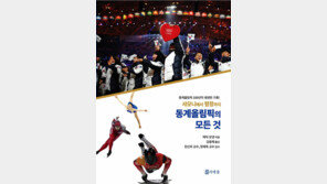 겨울올림픽 역사 한눈에 ‘… 평창까지’ 번역 출간