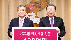 LG, 이웃사랑 성금 120억 기탁