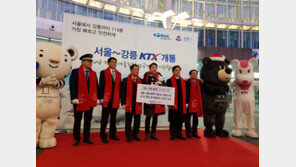 코레일, 서울-강릉 KTX 첫 승객 행운 이벤트