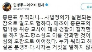 민병두 “홍준표 무죄라니…사법 정의 실현 멀고도 험해”