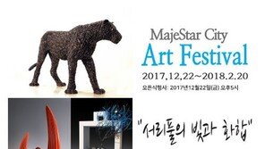 마제스타시티와 함께하는 ‘서리풀의 빛과 화합’ 전시회