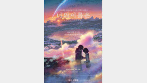 ‘너의 이름은’ 내년 1월 4일 재개봉…“개봉 1주년, 기념”