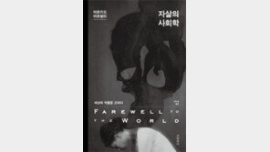 [책의 향기]누가, 왜, 어떻게 극단을 택하는가