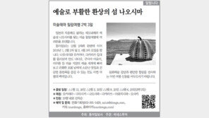 [알립니다]예술로 부활한 환상의 섬 나오시마