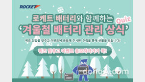 로케트 배터리,  ‘겨울철 배터리 관리 상식 이벤트’  오는 31일까지 진행