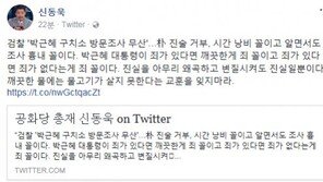 신동욱 “檢 ‘박근혜 전 대통령 구치소 방문조사 무산’…시간 낭비 꼴, 깨끗한게 죄냐”