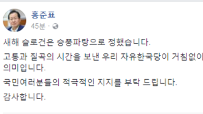 홍준표 “새해 슬로건은 ‘승풍파랑’”…무슨 뜻?