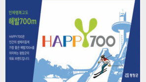 [2018년을 빛낼 퍼스트 굿 브랜드]평창올림픽 성공 개최 위한 ‘대종’ 완공 