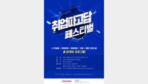 파고다교육그룹, ‘취업파고답 페스티벌’ 개최