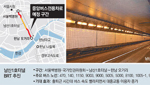 [단독]남산1호터널 출퇴근 버스차로 추진