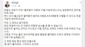 박지원 “의사출신 安 혈액형 반박, 초딩끼리 놀자는 것도 아니고…”
