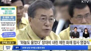 한국당 “KTV ‘이니 특별전’, 재난참사 희생자 이용한 대통령 ‘쇼’통 홍보”