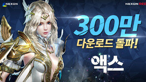 넥슨 ‘액스’ 300만 다운로드 돌파