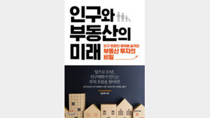 ‘인구와 부동산의 미래’ 출간