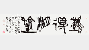 “글씨는 거친 본연의 원초적 형상 지녀야”