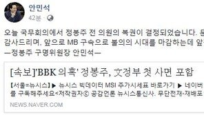 안민석 “정봉주 사면, MB 구속으로 불의의 시대 마감하는데 앞장설 것”