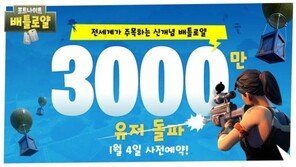 에픽게임즈, '포트나이트' 앞세워 국내 게임시장 본격 진출