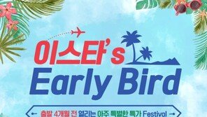 이스타항공, 새해에 만나는 얼리버드 이벤트