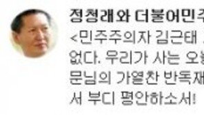정청래 “그곳에서 부디 평안하소서”…김근태 前 상임고문 추모