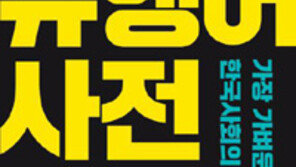 [책의 향기]‘답정너’는 ‘불통’의 뜻… 유행어에 담긴 한국사회