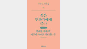 [책의 향기]젊은 만화작가 5인의 작품과 고민 엿보기