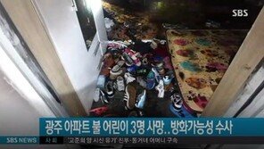 어린아이 3명 사망 광주 화재, 라면 끓이다가?…불은 방에서 시작 추정