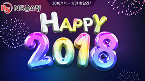 NS홈쇼핑, 새해맞이 ‘HAPPY 2018’ 프로모션
