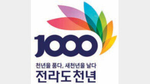 전라도 1000년 기념 슬로건-엠블럼 확정