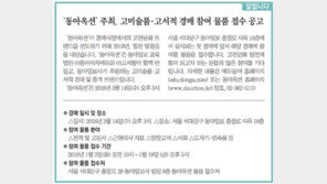 [알립니다]‘동아옥션’ 주최, 고미술품·고서적 경매 참여 물품 접수 공고