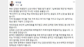 박지원 “김정은 ‘핵 단추, 책상 위에 있다’ 공갈, 신경 쓸 필요 없어”