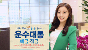 우리은행 ‘운수대통 정기예·적금’ 출시