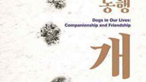 국립민속박물관 ‘공존과 동행, 개’ 특별전