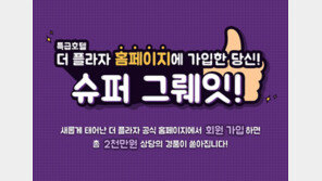 더 플라자, 웹사이트 리뉴얼 기념 이벤트