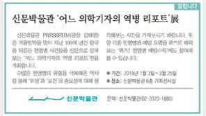 [알립니다]신문박물관 ‘어느 의학기자의 역병 리포트’展