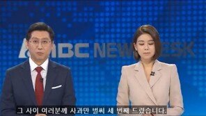 MBC 뉴스데스크 “1주일 새 사과만 3번째, 부끄럽게 생각”
