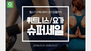 G마켓, ‘휘트니스·요가 슈퍼세일전’ 최대 64% 할인