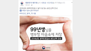 “99년생, 마음속에 저장”…병무청 SNS 글 화제, 누리꾼 “소름 돋는 저장”