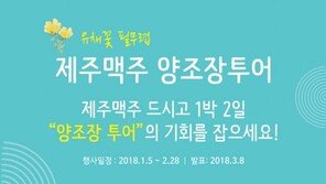 SG다인힐, 제주맥주 양조장 투어 프로모션 진행