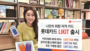 롯데카드, 취향 저격 ‘라이킷 카드’ 출시