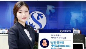 신한은행 ‘신한 첫거래 세배드림 적금’ 출시