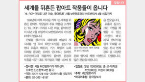 [알립니다]세계를 뒤흔든 팝아트 작품들이 옵니다 