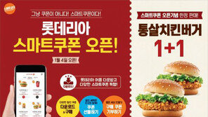 롯데리아, 모바일 전용 ‘스마트 쿠폰’ 론칭