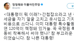 ‘朴 국정원 뇌물’ 정청래 “국민 세금으로 옷 사고, 얼굴 고치고…”