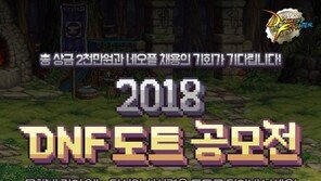 [게임 업데이트&이벤트] 01/04 '던파', 2,000만 원 규모 공모전 개최 등