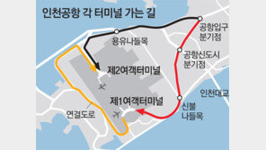 인천공항 갈 때 1, 2터미널 꼭 확인을