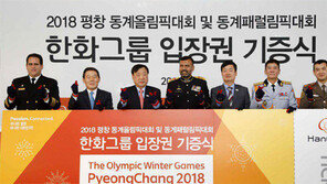 한화, 평창올림픽 티켓 1400장 구입… 외국군 장교 등 사회 각계에 기증