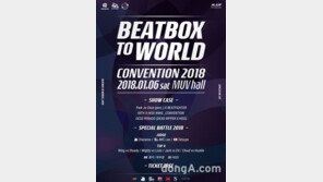 비트박스 대회 ‘2018 Beatbox to World’ 홍대 무브홀서 열려